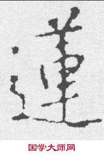 莲,釋懷仁 ,書法字典