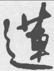 莲,何紹基 ,書法字典