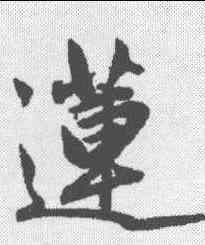 莲,趙孟𫖯 ,書法字典