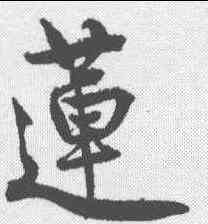 莲,王詵 ,書法字典