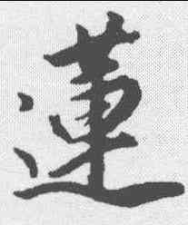 莲,董其昌 ,書法字典