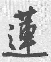 莲,近人 ,書法字典