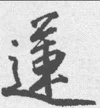 莲,沈周 ,書法字典