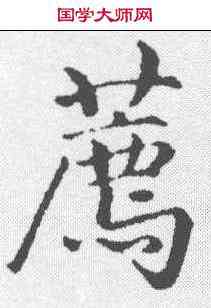 荐,趙孟𫖯 ,書法字典