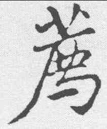 荐,米芾 ,書法字典