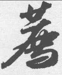 荐,蘇軾 ,書法字典
