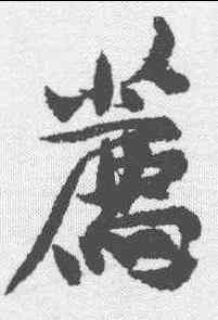 荐,黃庭堅 ,書法字典