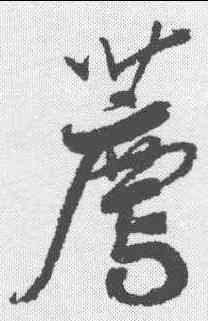 荐,鮮于樞 ,書法字典