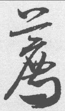 荐,米芾 ,書法字典
