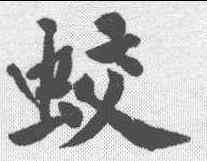 蛟,黃庭堅 ,書法字典