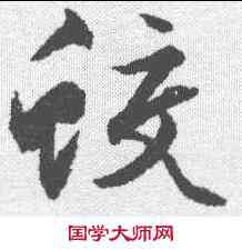蛟,文征明 ,書法字典