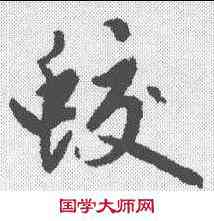 蛟,趙孟𫖯 ,書法字典