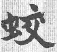 蛟,文征明 ,書法字典