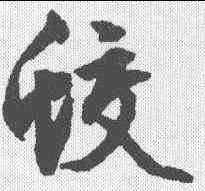 蛟,文征明 ,書法字典