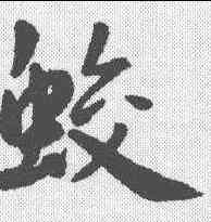 蛟,王寵 ,書法字典