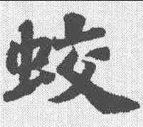 蛟,蘇軾 ,書法字典