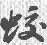 蛟,蘇軾 ,書法字典