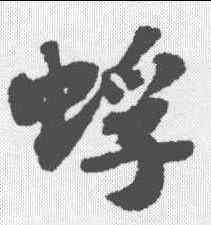 蜉,蘇軾 ,書法字典