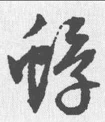 蜉,文征明 ,書法字典