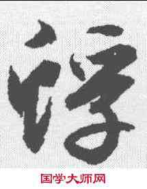 蜉,文征明 ,書法字典