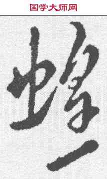 蝗,米芾 ,書法字典