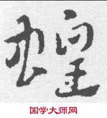 蝗,趙孟𫖯 ,書法字典