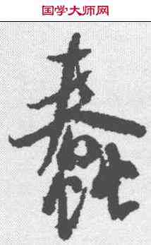 蠢,米芾 ,書法字典