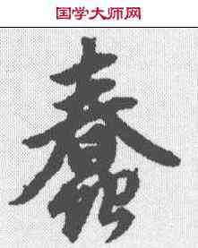 蠢,趙孟𫖯 ,書法字典