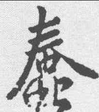 蠢,王羲之 ,書法字典