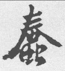 蠢,釋懷仁 ,書法字典