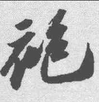 袍,蘇軾 ,書法字典