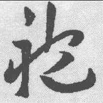 袍,王寵 ,書法字典