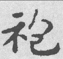 袍,趙孟𫖯 ,書法字典