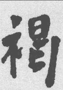 褐,周亮工 ,書法字典