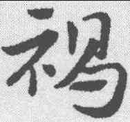 褐,趙孟𫖯 ,書法字典