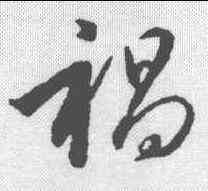 褐,趙構 ,書法字典
