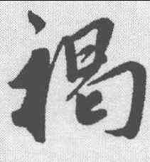 褐,鮮于樞 ,書法字典