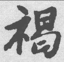 褐,唐寅 ,書法字典