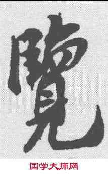览,米友仁 ,書法字典
