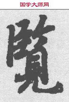览,陸柬之 ,書法字典