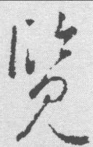 览,李世民 ,書法字典