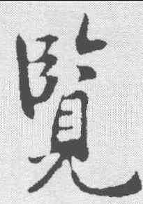 览,褚遂良 ,書法字典