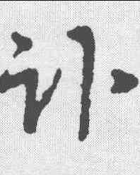 计,沈粲 ,書法字典