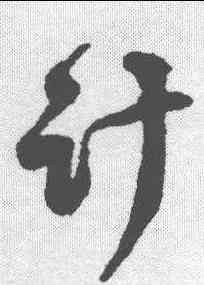 计,蔣之奇 ,書法字典
