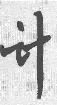 计,葉公綽 ,書法字典