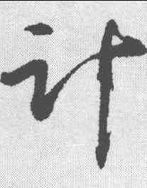 计,張浚 ,書法字典