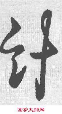 计,王羲之 ,書法字典