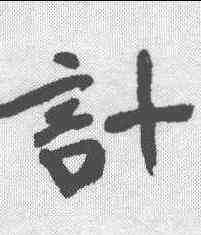 计,于右任 ,書法字典