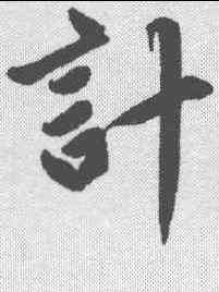 计,趙孟𫖯 ,書法字典