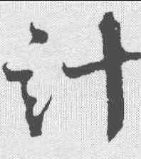 计,沈亙 ,書法字典
